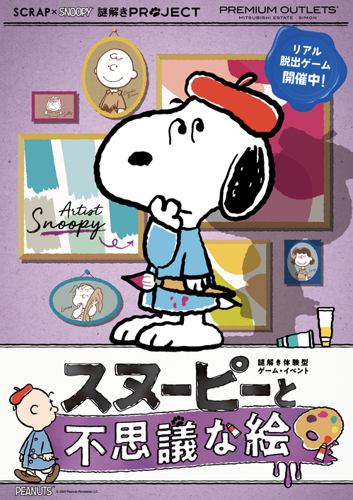 スヌーピーと不思議な絵』が佐野、りんくう、鳥栖と3つのプレミアム